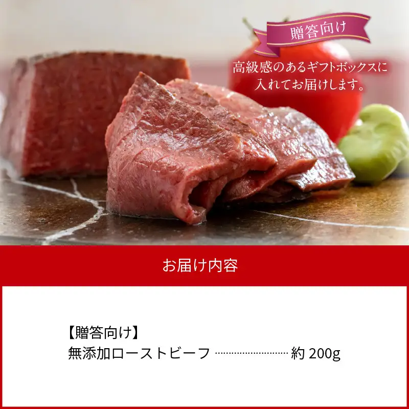無添加ローストビーフ約200g【贈答向け】 N0105-YA2239