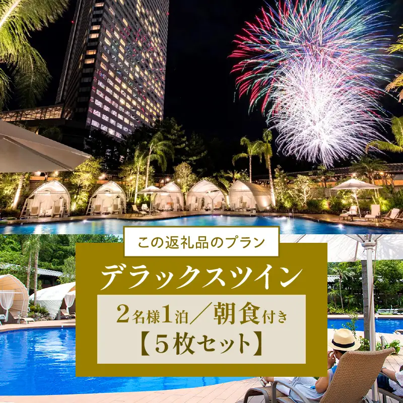 《2026年12月発券》【1泊朝食付】ペア宿泊券×5枚　デラックスツイン(50平方メートル) 旅行 ホテル シーガイア
