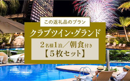 《2026年9月発券》【1泊朝食付】ペア宿泊券×5枚　クラブツイン・グランド(50平方メートル) ホテル 温泉 観光