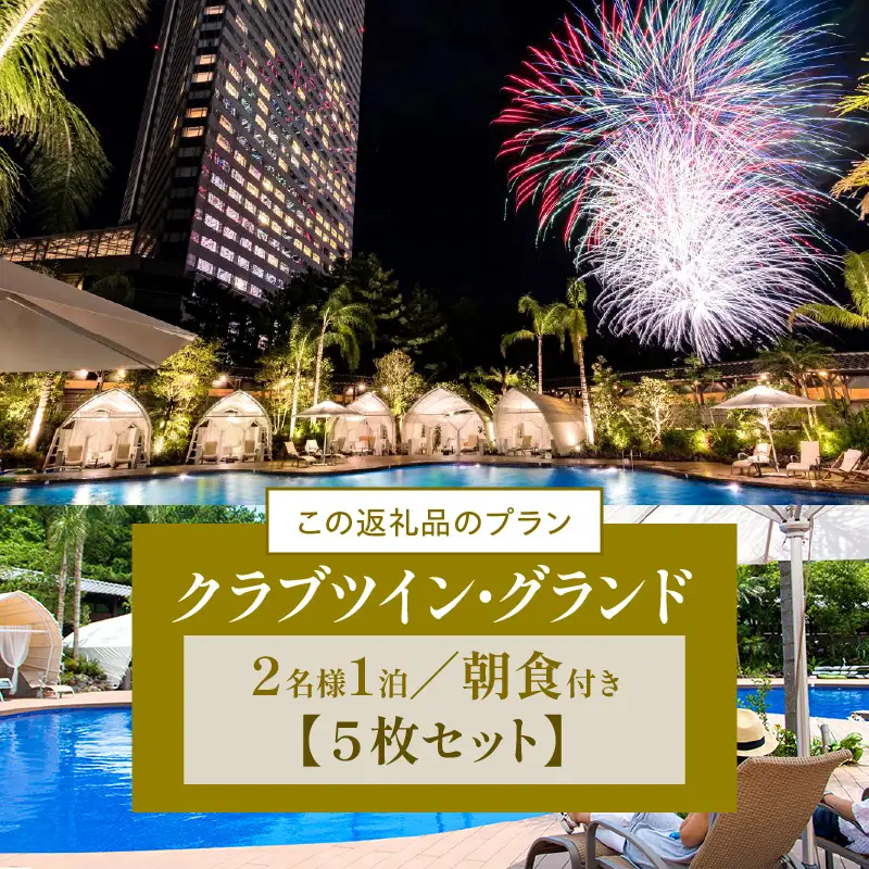 《2026年10月発券》【1泊朝食付】ペア宿泊券×5枚　クラブツイン・グランド(50平方メートル) ホテル 温泉 観光