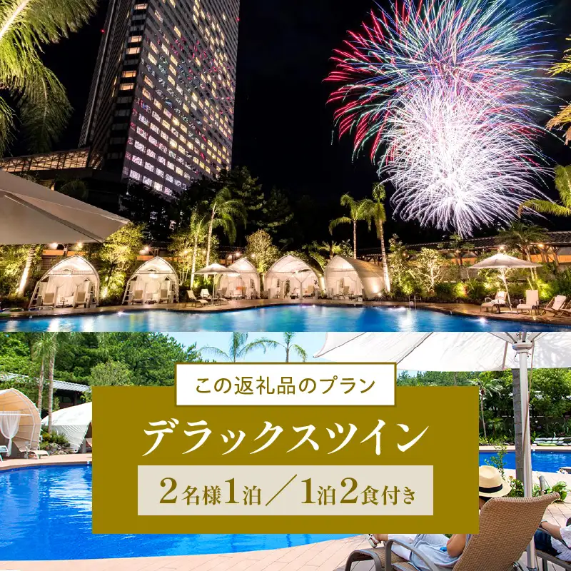 《翌月発券》【1泊2食付】ペア宿泊券　デラックスツイン(50平方メートル) ホテル 宿泊 ペア