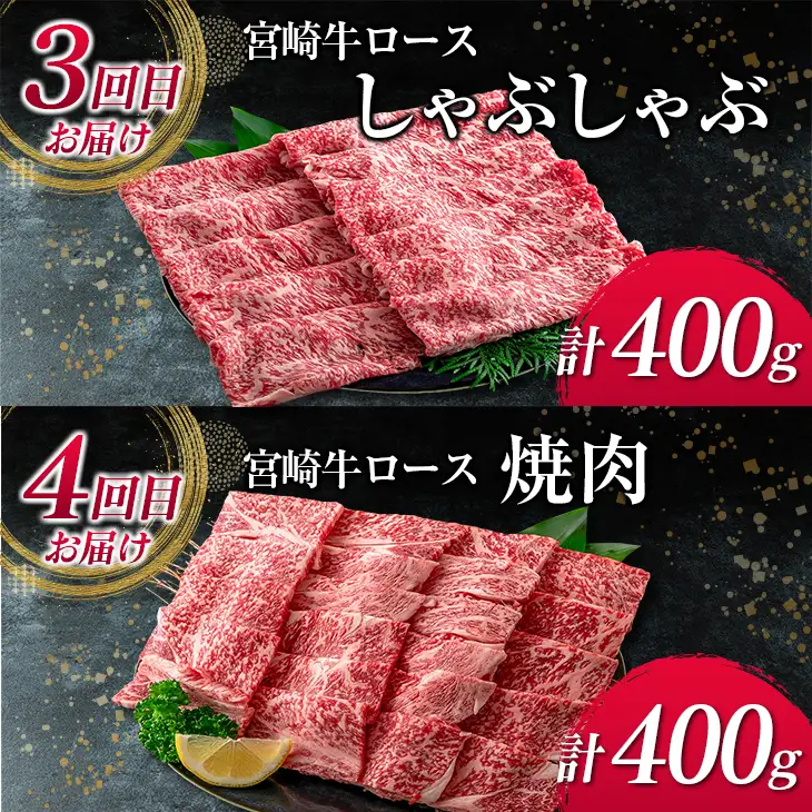 数量限定 6か月 お楽しみ 定期便 宮崎牛 ロース 三昧 セット 総重量2.4kg 牛肉 ビーフ 黒毛和牛 国産 ブランド牛 食品 ステーキ スライス しゃぶしゃぶ 焼肉 サイコロ すき焼き 厚切り おすすめ お祝い 記念日 お取り寄せ グルメ 宮崎県 日南市 送料無料_PE1-23