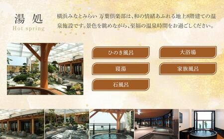 横浜みなとみらい 万葉倶楽部 入館セット（お食事券＋マッサージ券付き）｜温泉 夜景 露天風呂 利用券 AJL0002