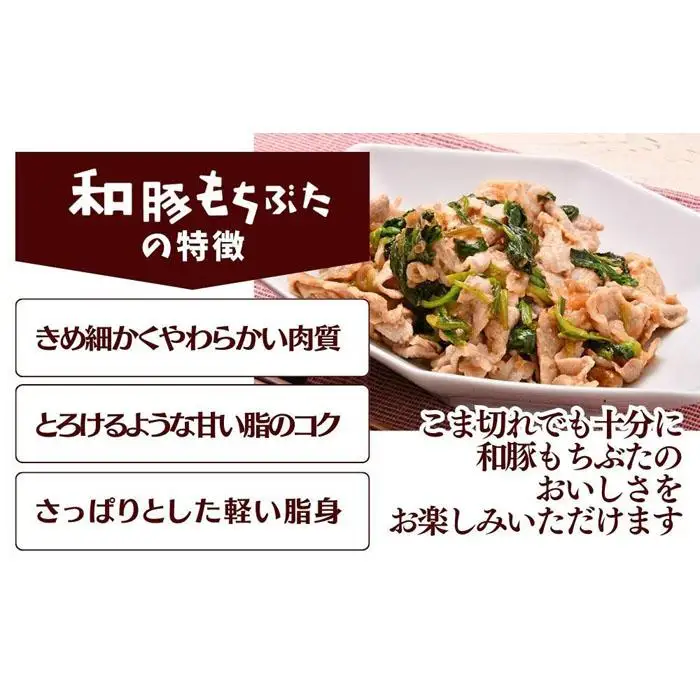 越後もちぶた（新潟県産 和豚もちぶた） こま切れ 3kg