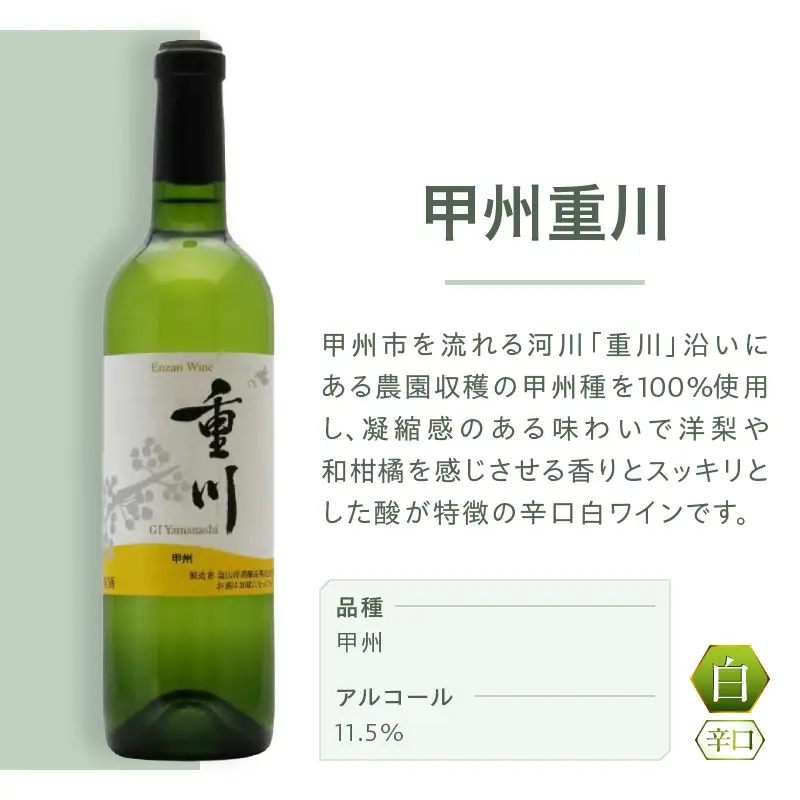 ワイン 塩山洋酒醸造の白ワイン『甲州重川』（RC）B-641