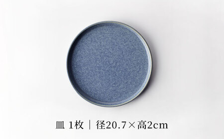【美濃焼】21cm切立プレート フォグブルー【TOKI MINOYAKIチャレンジショップ／カネ大白木屋】食器 皿 プレート 大皿 パスタ皿 サラダ皿 グレー 灰色 おしゃれ レストラン ホテルライク 送料無料[MEE029]