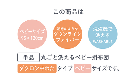 洗濯機で洗える羽毛のようなベビー掛布団 95×120cm