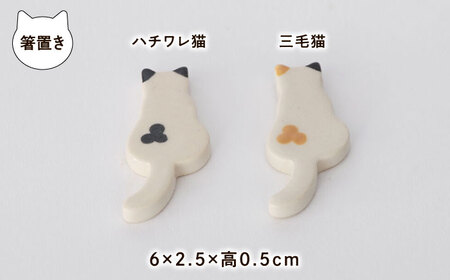 【美濃焼】 三毛猫とハチワレ猫の小皿と箸置き セット 多治見市 / みなかわねこ [TFG001]