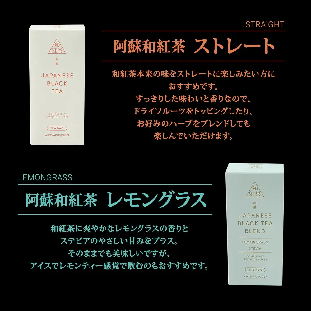健康維持に！阿蘇和紅茶4種セット