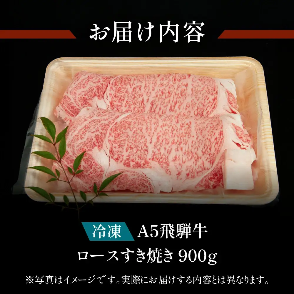 飛騨牛 ロースすき焼き 900g 【11-1008】