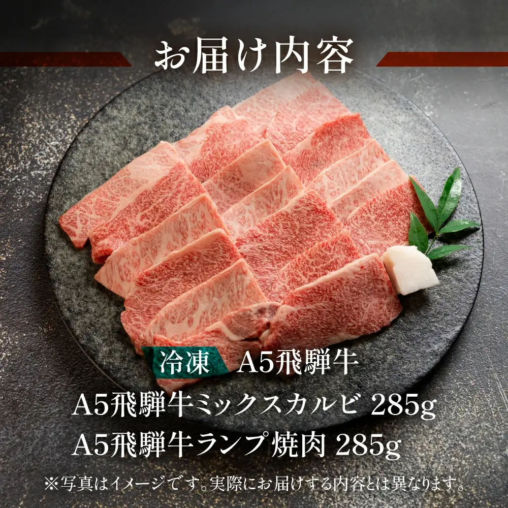 飛騨牛 ミックスカルビ・ランプ焼肉 570g（285g×2）【11-1018】