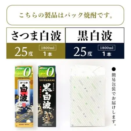 【白・黒】1800ml×各1パック【薩摩焼酎】枕崎の定番焼酎 2種 芋焼酎 黒麹 A6-101_酒・アルコール 芋焼酎 焼酎 _【配送不可地域：離島】【1167976】
