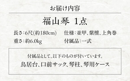 楽器 福山琴 (上角巻) 6尺 (付属品一式付き) 楽器 琴 福山琴 工芸品 広島県福山市/福山邦楽器製造業協同組合 [BAEW003]