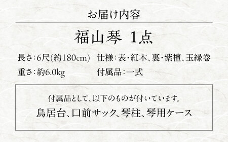 楽器 福山琴 (クリ甲・玉縁巻) 6尺 (付属品一式付き) 楽器 琴 福山琴 工芸品 伝統 和 広島県福山市/福山邦楽器製造業協同組合 [BAEW005]