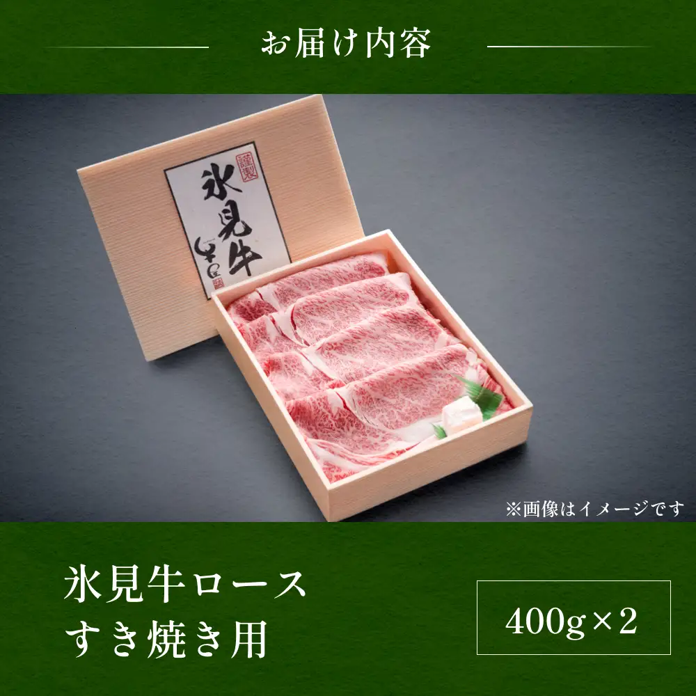 特選氷見牛ロースすき焼き用肉 たっぷり800g （400g×2）| 牛ロース ロース 氷見牛ロース すき焼き用ロース すき焼き用 すき焼き 牛すき焼き 国産 黒毛和牛 ロースすき焼き 