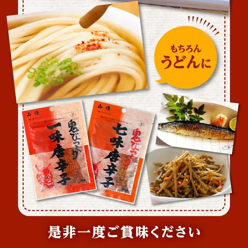 山清の鬼びっくり一味唐辛子・七味唐辛子セット