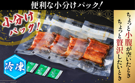 【 訳あり 】 うなぎ蒲焼 1尾分 小分け セット K019-006 魚 惣菜 総菜 冷凍