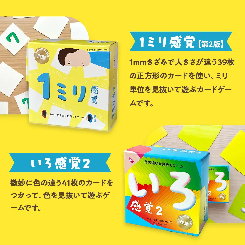 感覚ゲーム6セット「指感覚２」、「トランチョ」、「1ミリ感覚 第2版」、「いろ感覚2」、「耳と手感覚 新装版」、「秒感覚」【キッズデザイン賞優秀賞「経済産業大臣賞」、グッド・トイ受賞】【 カードゲーム ボードゲーム ボドゲ 知育 おもちゃ 神奈川県 小田原市  ゲーム ゲーム】