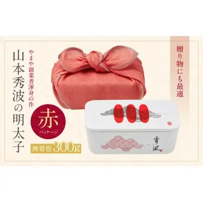Z82-15 寄附額改定↓↓ やまや 山本秀波の明太子（無着色）300g（赤パッケージ） 明太子