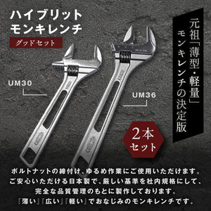 RB-02　ハイブリッドモンキレンチ グッドセット