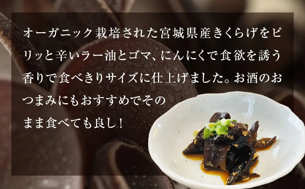 名取市産 きくらげ の トマンネーゼ きくらー油 90g×5袋セット ラー油 ご飯のお供  野菜炒め パスタ