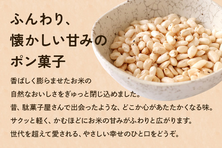 【2024年1月20日～配送開始】ポン菓子＆玄米ポンせんべい