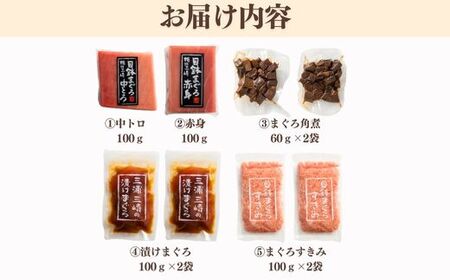 天然まぐろ 三昧 ベストセラー 5種 計720g（ 目鉢中トロ / 赤身 すきみ 、 漬けまぐろ まぐろの角煮 ） M020-024 冷凍 マグロ 【 まぐろ専門の卸問屋です 】