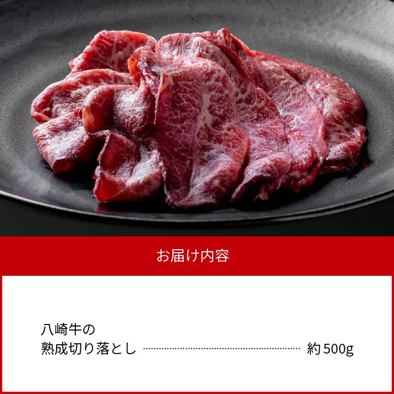 八崎牛の熟成の切り落とし約500g N0105-YA2240