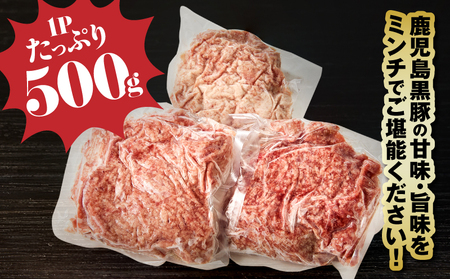 2299 鹿児島 黒豚 ミンチ（ ひき肉 ） 1.5kg（ 500g × 3パック ） KN054-011 冷凍 ハンバーグ 肉 豚肉