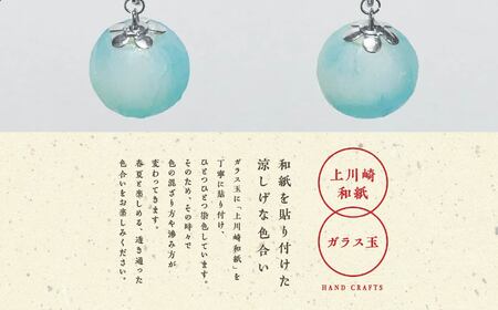 「和紙玉イヤリング＜水色／シルバー金具＞」【washito】