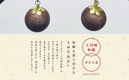 「和紙玉イヤリング＜柿渋ブラウン／ゴールド金具＞」【washito】