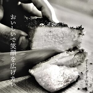 【チャーシュー専門店ミートポーク山水】職人手焼き！香港式の本格焼豚「蜜汁叉焼 肩ロース」《千葉県産銘柄豚 林SPF使用》 ／ チャーシュー 叉焼 焼豚 肩ロース 林SPF SPF豚