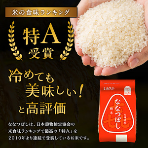 (精米6kg)ホクレン喜ななつぼし(2kg×3袋) 北海道米 お米 白米 ごはん ご飯 ライス 和食 炭水化物 主食 おにぎり お弁当 ほど良い粘り 豊かな甘み つややか セット 特A [JA新おたる] 