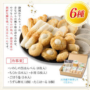 いちうろこ 静岡おでんセット 冷蔵 昔ながらの無添加練り物 黒はんぺん 蒲鉾 かまぼこ◆