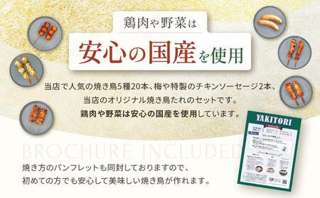 鶏肉専門店の焼き鳥セット（焼き鳥20本・チキンソーセージ２本・焼き鳥たれ(10ml)４パック付） AGQ0003