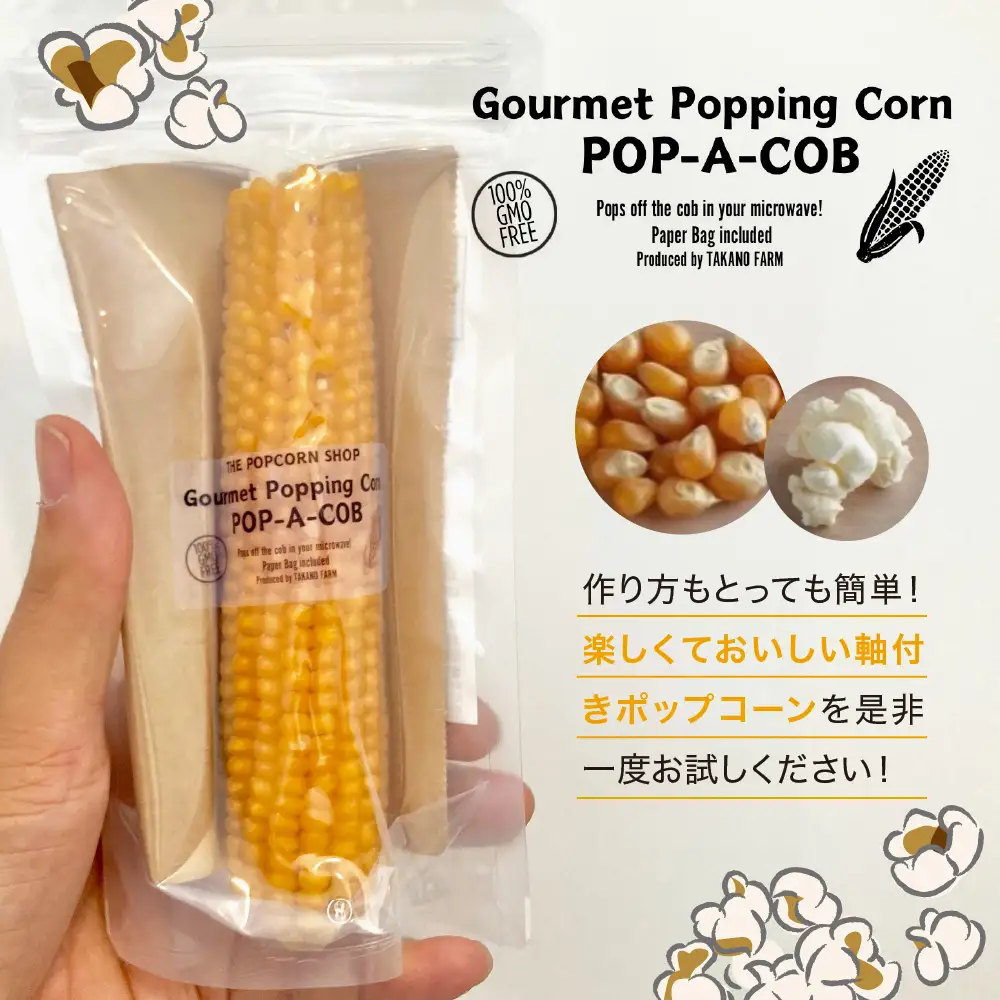 手軽で美味しい！北海道十勝芽室町 ポップコーン イエロー10本 軸付き カラフル ポップコーン 電子レンジ対応特殊袋付き 軽食 とうもろこし おやつ お菓子 スナック菓子 お取り寄せ ご当地 送料無料 北海道 十勝 芽室町me066-002c