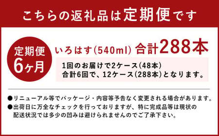 【6ヶ月定期便】い・ろ・は・す(いろはす)阿蘇の天然水 540mlPET×24本(2ケース)