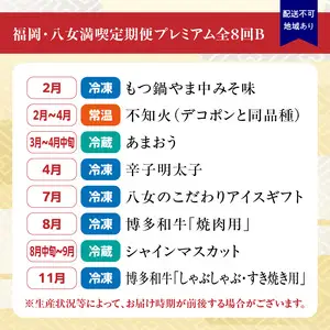 福岡・八女満喫定期便プレミアム全８回B＜配送不可：北海道・沖縄・離島＞ 072-T082