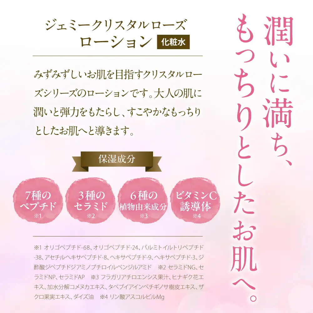 ジェミークリスタルローズ　ローション（120mL）×1本 群馬県 千代田町 ※沖縄・離島配送不可 