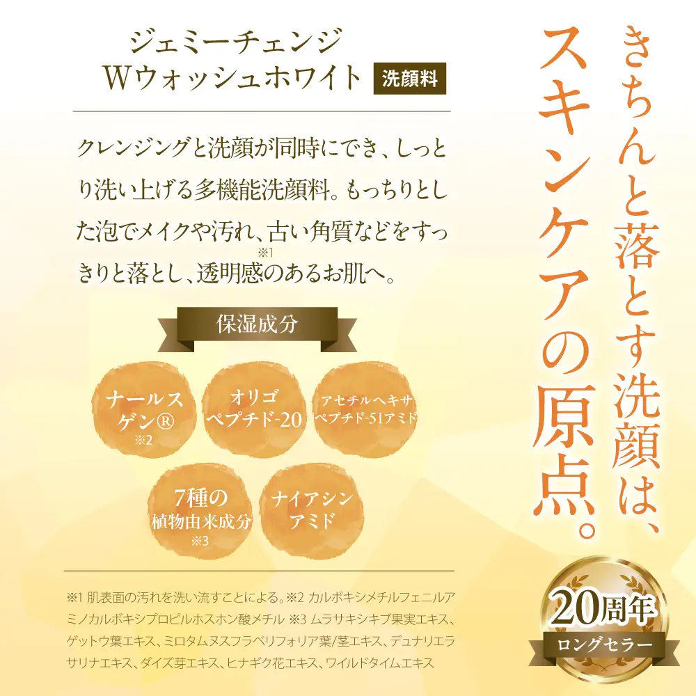 ジェミーチェンジ　Wウォッシュホワイト（125g）（泡立てネット付）×１本※沖縄・離島配送不可 
