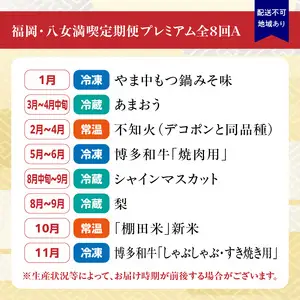 福岡・八女満喫定期便プレミアム全8回A＜配送不可：北海道・沖縄・離島＞ 072-T081 	