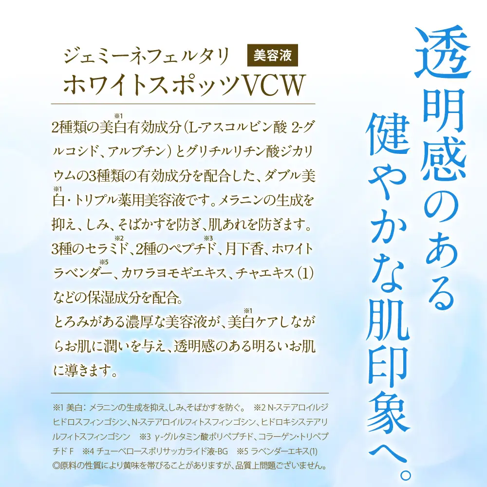 ジェミーネフェルタリ　ホワイトスポッツVCW（20mL）×2本 群馬県 千代田町※沖縄・離島配送不可 