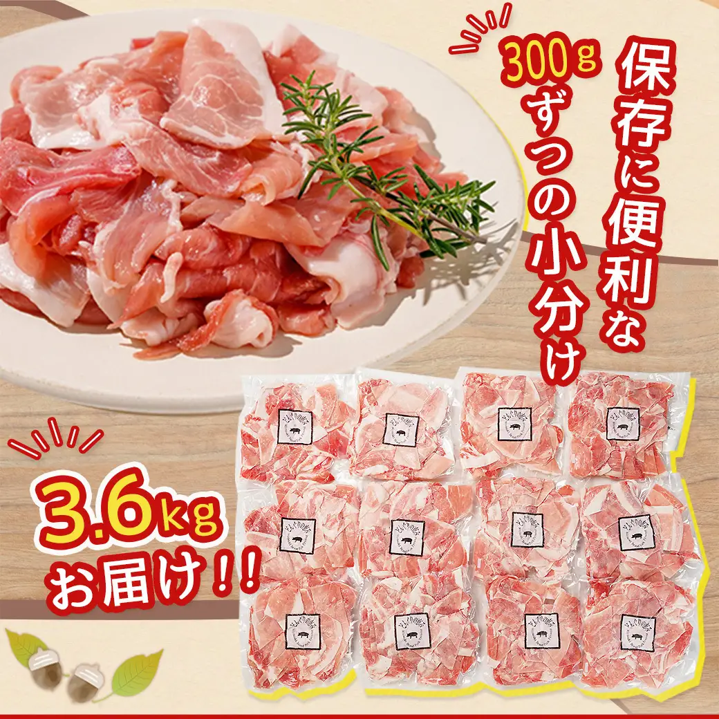 「どんぐりの恵み豚」こま切れ3.6kg〔MJ-1115〕_(都城市) 都城産 こま切れ どんぐりの恵み豚 どんぐり粉 コプラフレーク こだわり 「コク」「サッパリ」野菜炒め 豚汁 豚肉 コク サッパリ