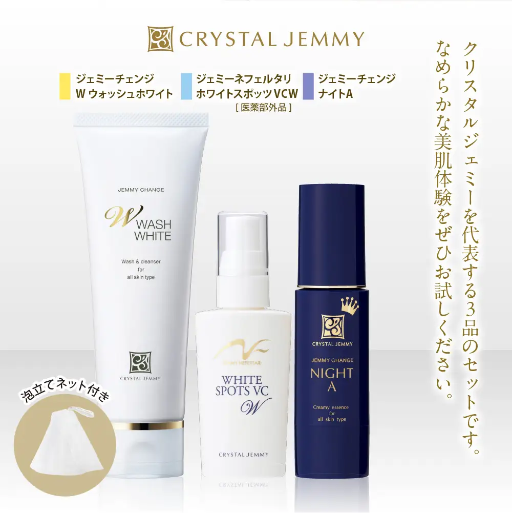 クリスタルジェミー　美肌トリプルセレクション 3種セット※沖縄・離島配送不可 