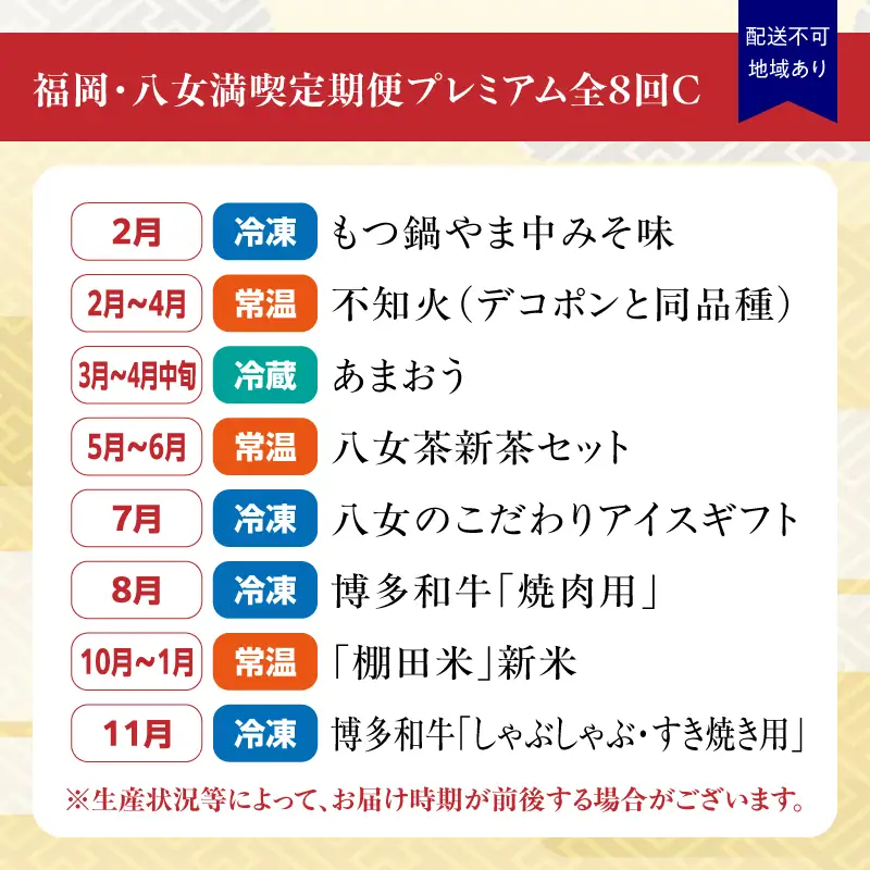 福岡・八女満喫定期便プレミアム全8回C＜配送不可：北海道・沖縄・離島＞ フルーツ 牛肉 アイス お茶 八女茶 お米 新米 あまおう もつ鍋 博多和牛 焼肉 不知火 デコポン しゃぶしゃぶ すき焼き 072-T083