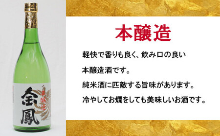 金鳳 純米酒・本醸造 720mlセット 【日本酒 地酒 お酒 酒 アルコール ご自宅用 純米 コク 香り 旨味 セット 飲み比べ 島根県 安来市】【価格改定】