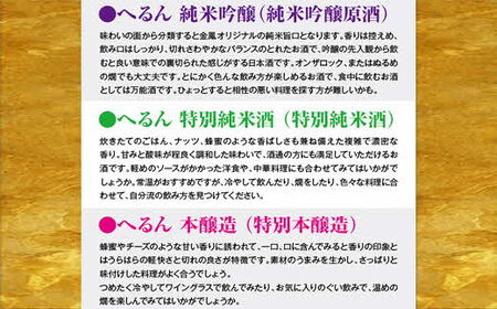 純米吟醸へるん・特別純米へるん・本醸造へるん 720mlセット【3本 飲み比べ 日本酒 地酒 お酒 アルコール キンポー 原酒 純米 旨口 オンザロック 万能酒 ぐい飲み ご自宅用 島根県 安来市】【価格改定】