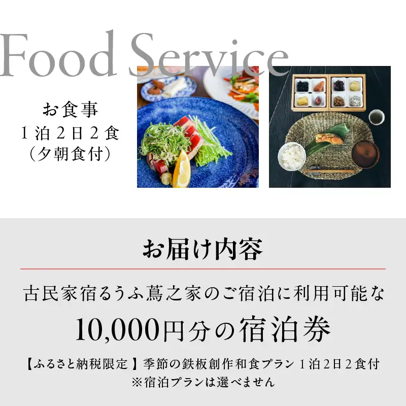 古民家宿るうふ蔦之家 ご宿泊ギフト券 1万円分（LOF）D4-1320