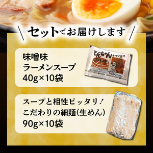福岡県産ラー麦使用 コク旨味噌ラーメン 10食 _PC2305