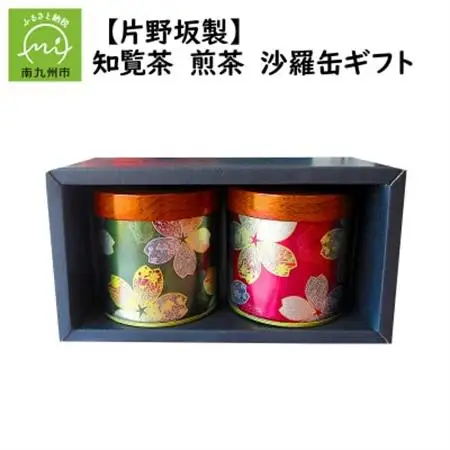 【片野坂製茶】知覧茶　煎茶　沙羅缶ギフト【1185779】
